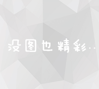 市场营销策略包含的关键要素与制定流程详解